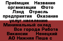 Приёмщик › Название организации ­ Фото-Лэнд › Отрасль предприятия ­ Оказание услуг населению › Минимальный оклад ­ 14 000 - Все города Работа » Вакансии   . Ненецкий АО,Нижняя Пеша с.